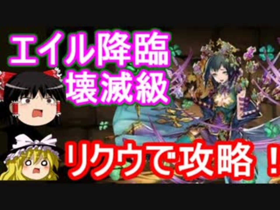 パズドラ 1から始めるパズドラ攻略 エイル降臨 壊滅級 ニコニコ動画