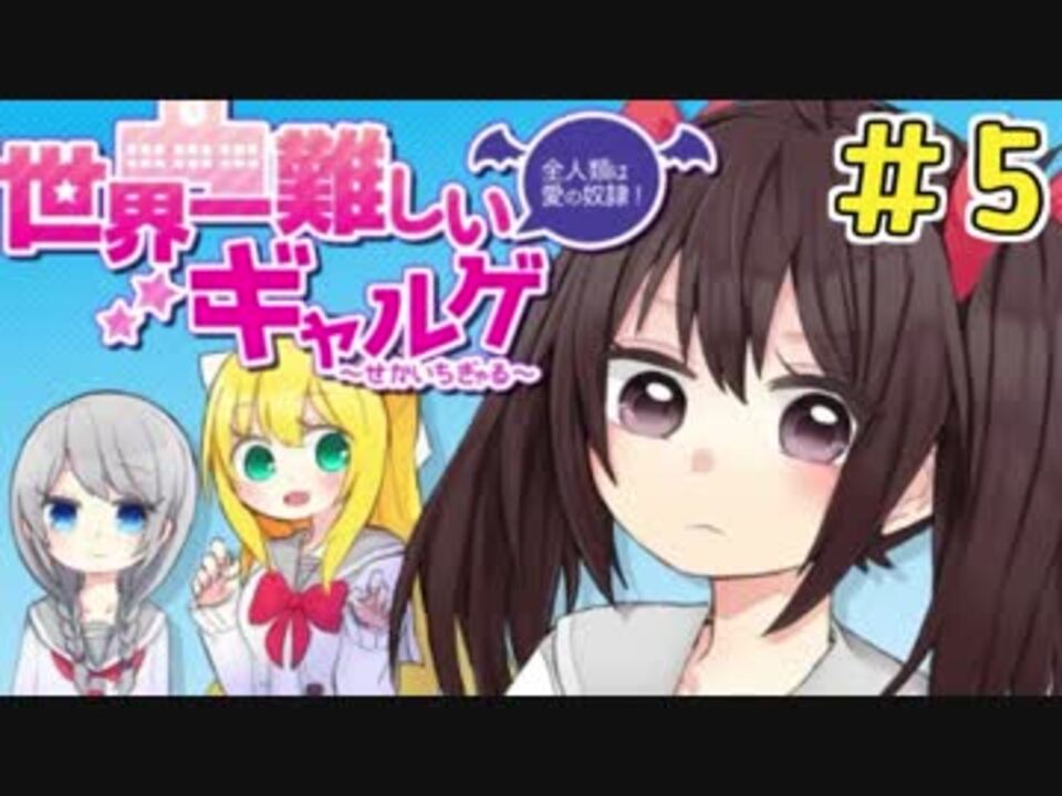 実況 世界一難しいギャルゲ 綾乃編の続編 5 終 ニコニコ動画