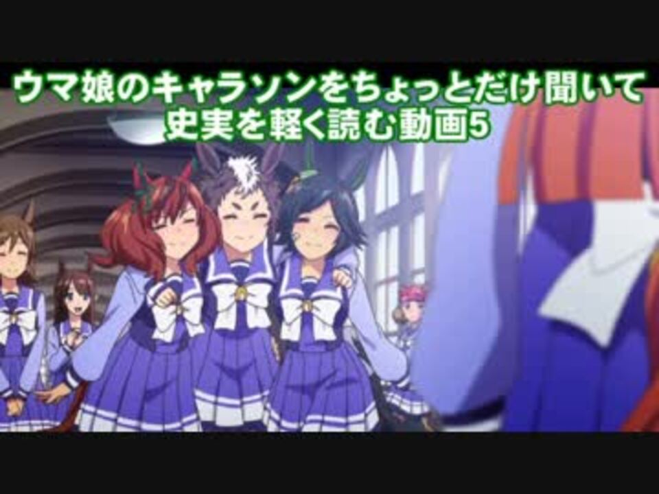 ウマ娘のキャラソンをちょっとだけ聞いて史実を軽く読む動画５ ニコニコ動画