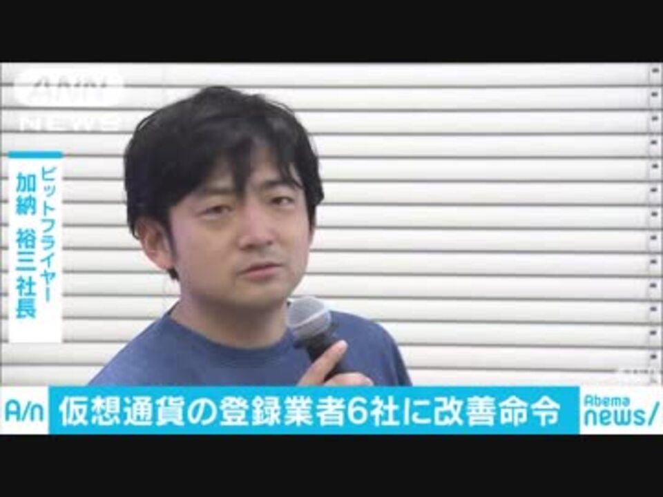 金融庁が業務改善命令 ビットフライヤーが即時対応 ニコニコ動画