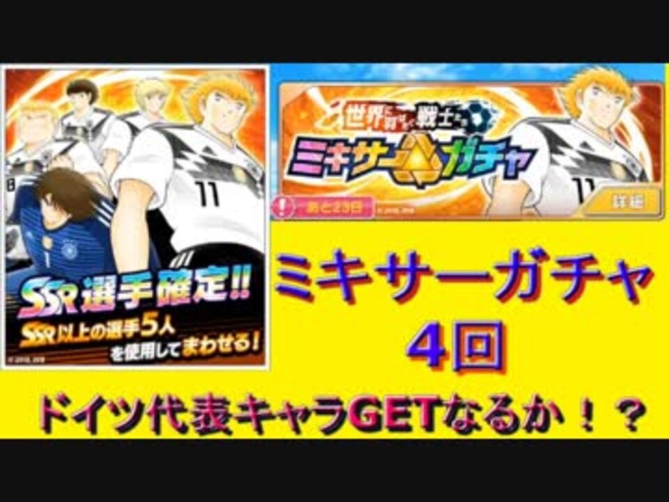 キャプテン翼 31 ミキサーガチャドイツ代表編 4回 ドイツ代表選手getなるか Captain Tsubasa Dream Team Mixer Summons ニコニコ動画