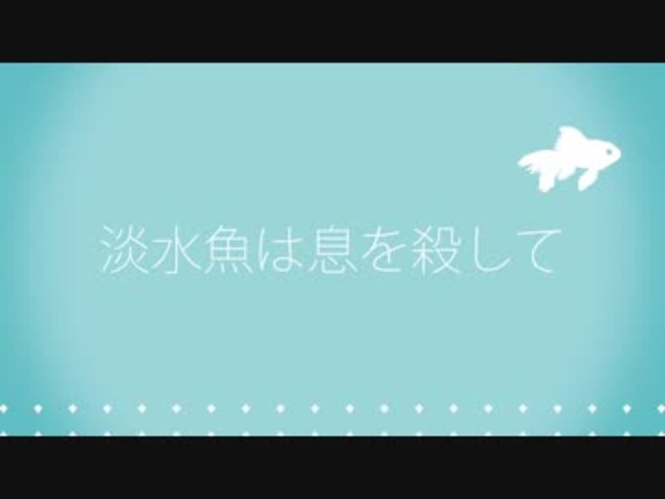 オリジナルmv 淡水魚は息を殺して 初音ミク ニコニコ動画