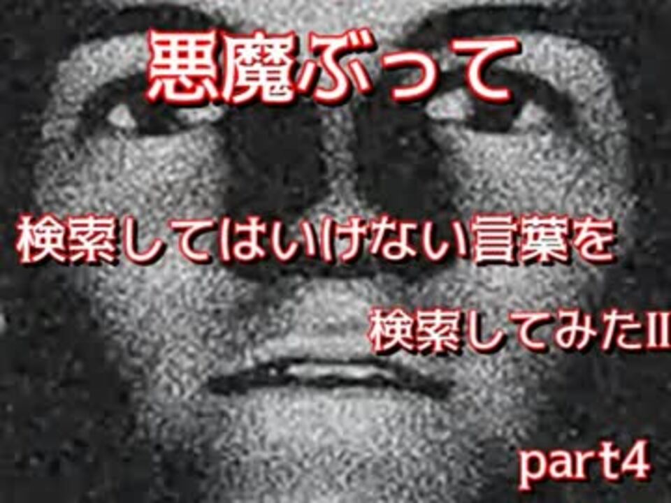 悪魔ぶって 検索してはいけない言葉を検索してみた その４ ニコニコ動画