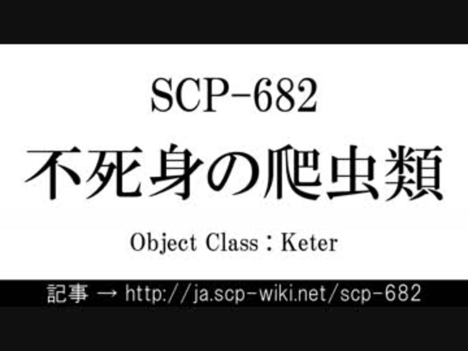 人気の「SCP-682」動画 37本 - ニコニコ動画