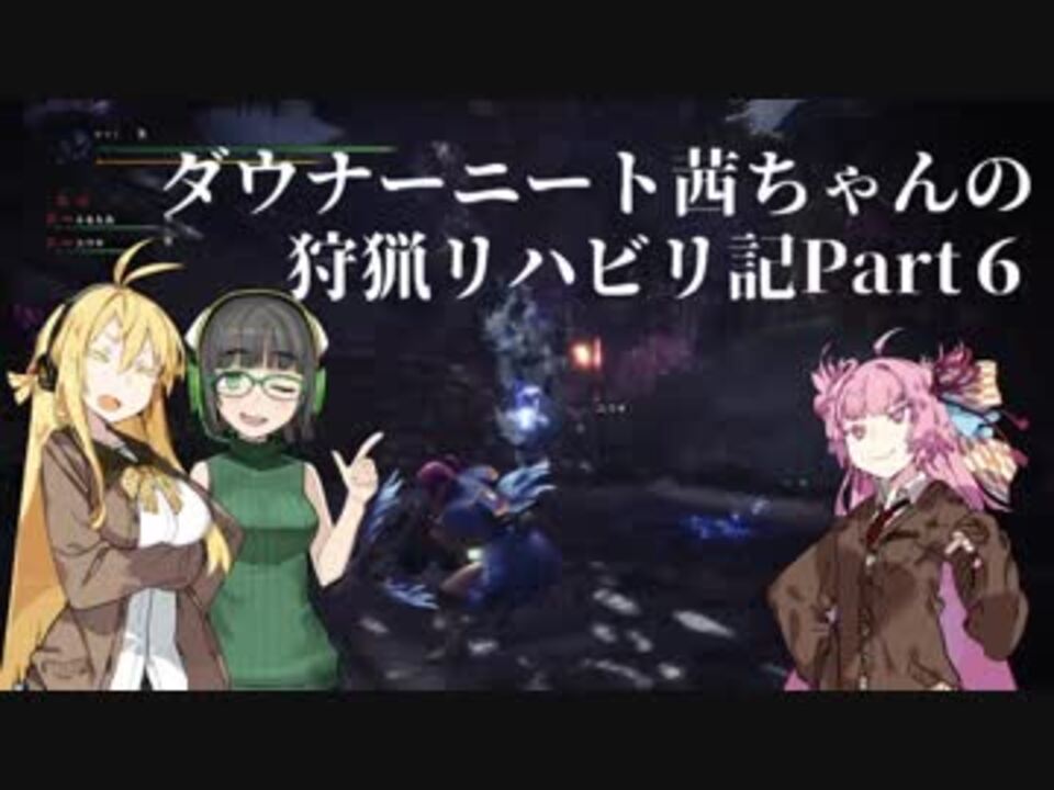 Mhw ダウナーニート茜ちゃんの狩猟リハビリ記part6 Voiceroid実況 ニコニコ動画