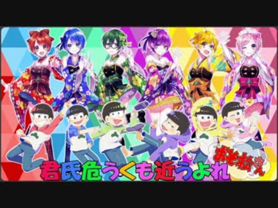 おそ松さん 君氏危うくも近うよれ を6人で演じて歌ってみた 女体化 ニコニコ動画