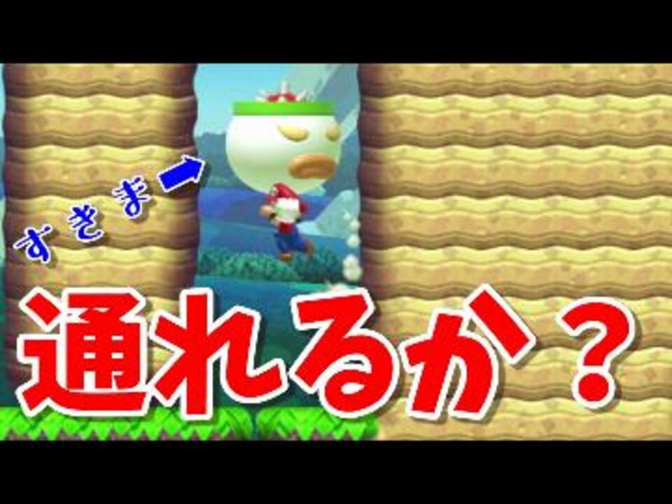 マリオメーカー クッパクラウンが道を防ぐ わずかな隙間を通れ ニコニコ動画