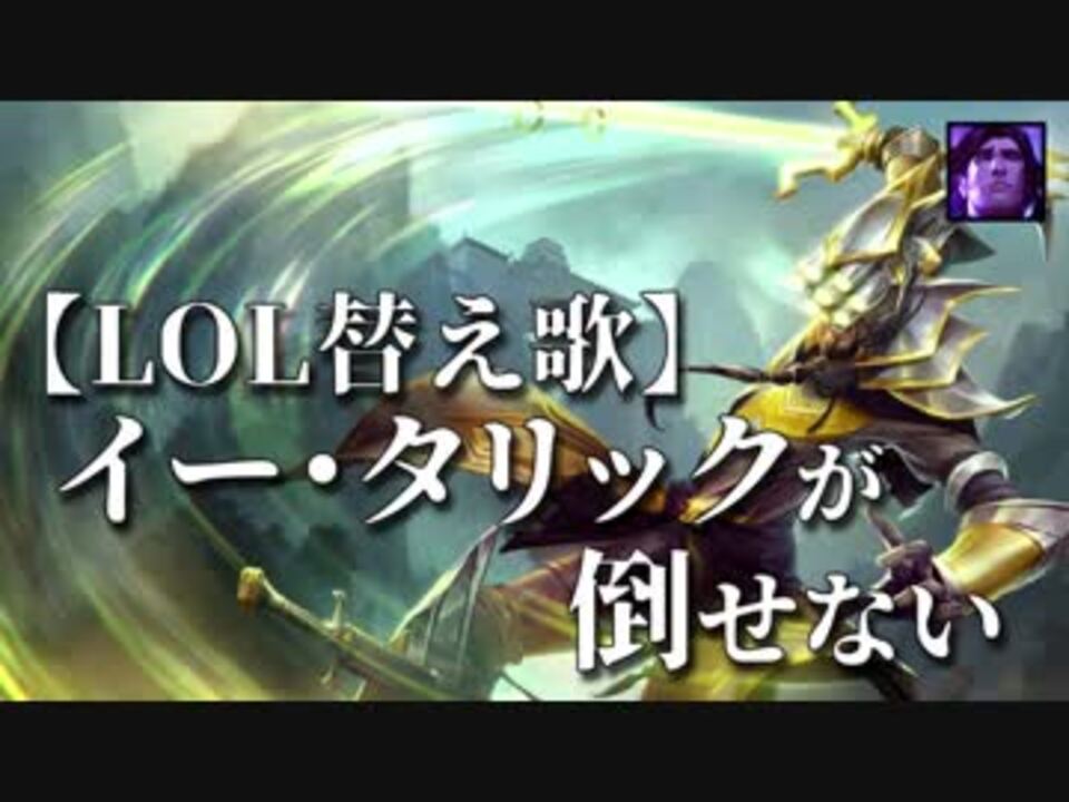 人気の Lol替え歌 動画 18本 ニコニコ動画