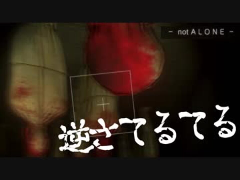 逆てるてる坊主にされた人たちが悲しすぎる ホラー実況 Not Alone ニコニコ動画