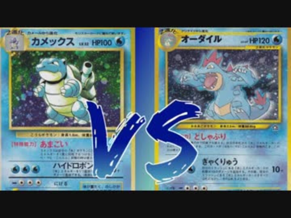 ポケモンカード旧裏】赤緑VS金銀！カメックスVSオーダイル、宿命の対決