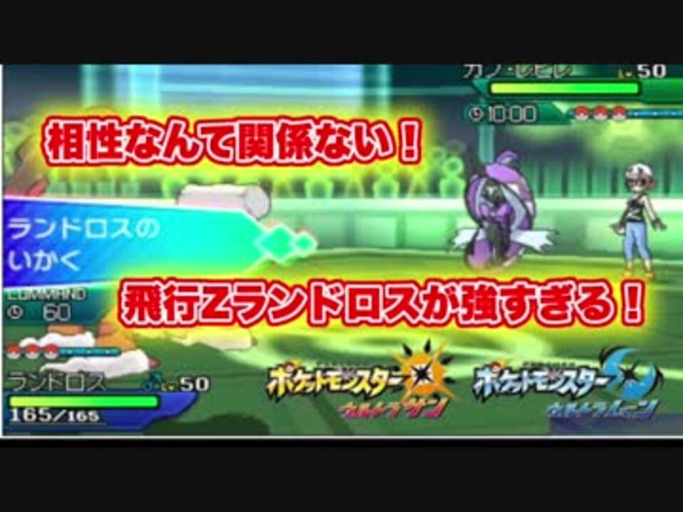 ポケモンusum 飛行zランドロスが強すぎる カプレヒレをワンパンk O 社畜seがレート00目指して頑張るpart 1 ウルトラサン ウルトラムーン シングルレート ニコニコ動画