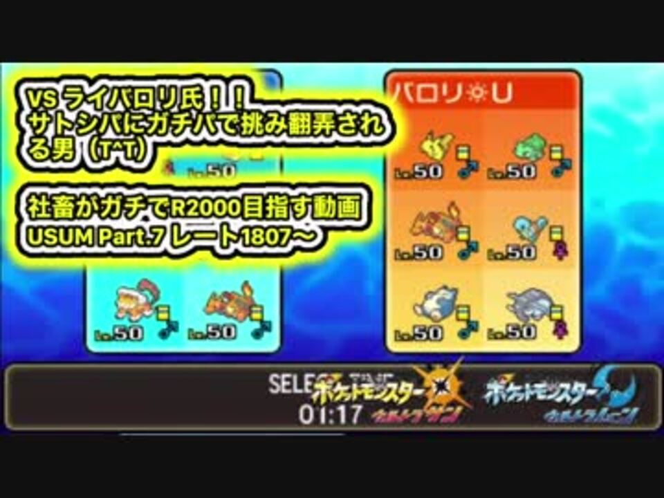 ポケモンusum Vsライバロリ氏 サトシパ対ガチパでのアツい戦い 社畜seがレート00目指して頑張るpart 7 ウルトラサン ウルトラムーン シングルレート ニコニコ動画