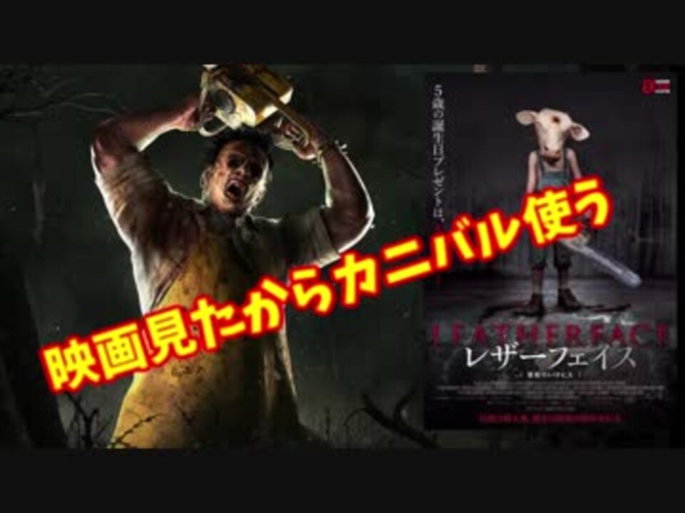 きょうのデッバイ 56 レザーフェイス 悪魔のいけにえのお話しながらdbd 毎日投稿 ニコニコ動画