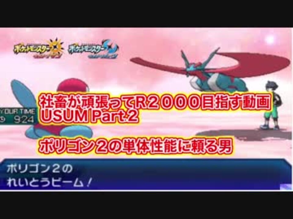 ポケモンusum ポリゴン2の単体性能に頼る男 社畜seがレート00目指して頑張る動画part 2 ウルトラサン ウルトラムーン シングルレート ニコニコ動画