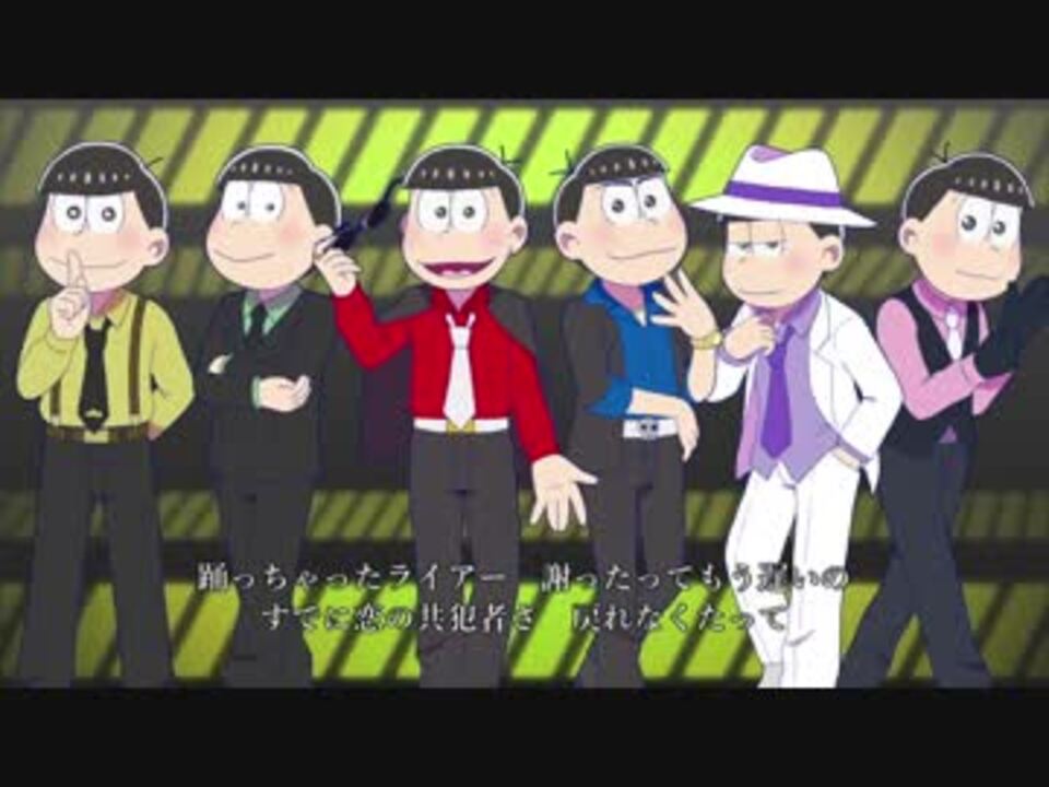 人気の おそ松さんでライアーダンス 動画 22本 ニコニコ動画