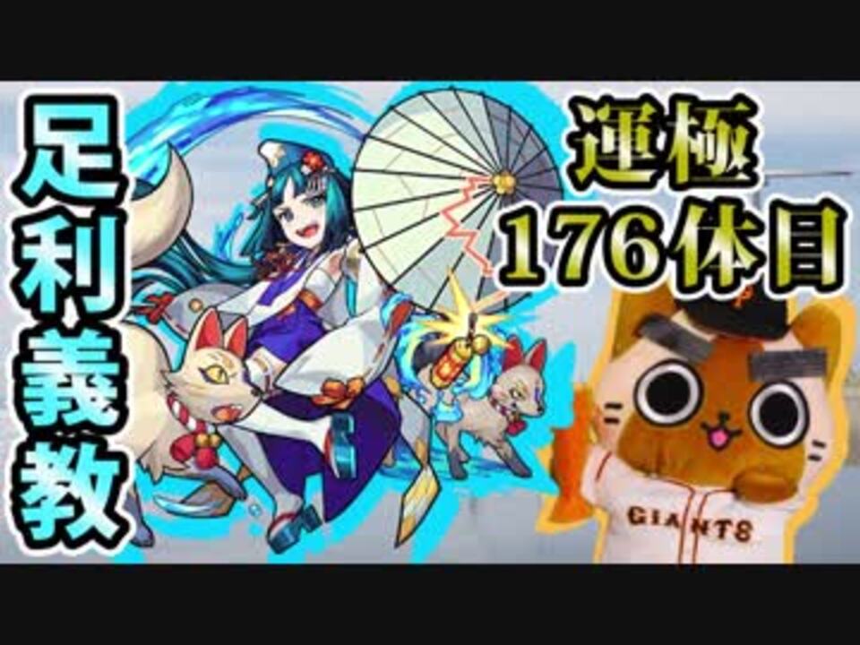 モンスト実況 大会は追えてないけど足利義教さん終わり 運極176体目 ニコニコ動画