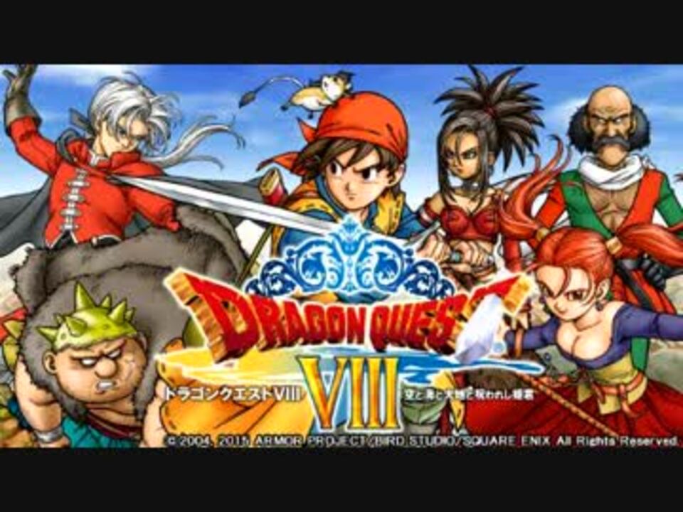 人気の ドラゴンクエスト ドラクエ8 動画 513本 4 ニコニコ動画