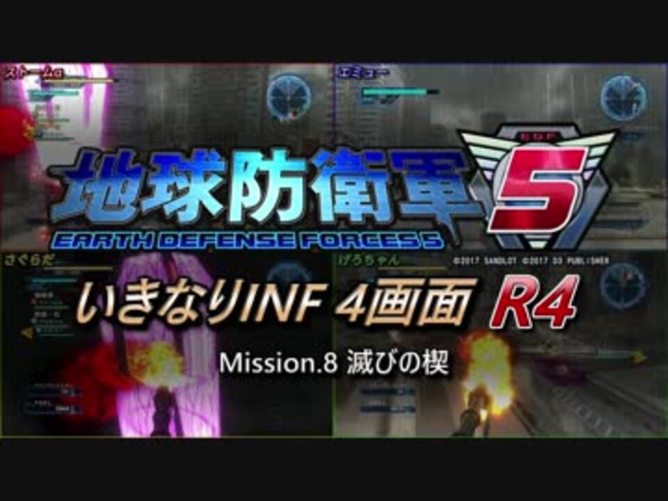 地球防衛軍5 いきなりinf4画面r4 ゆっくり実況 全104件 ストームaさんのシリーズ ニコニコ動画