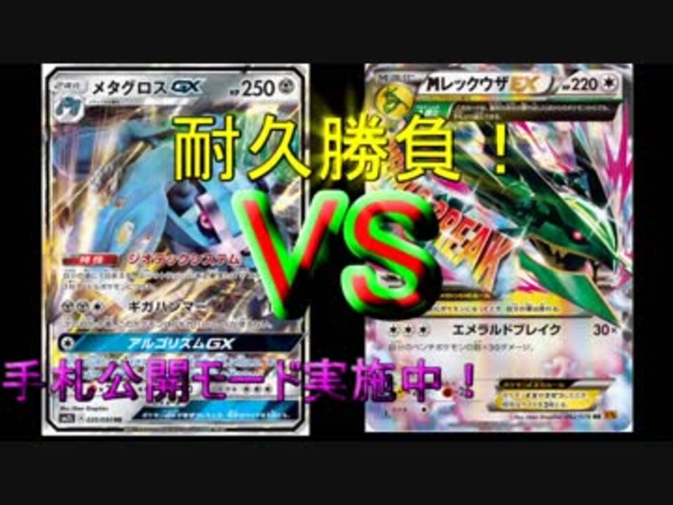 ポケモンカード どっちが絶える まだまだ現役な空の柱の番人レックウザ 対戦動画 Xyst ジスト ニコニコ動画