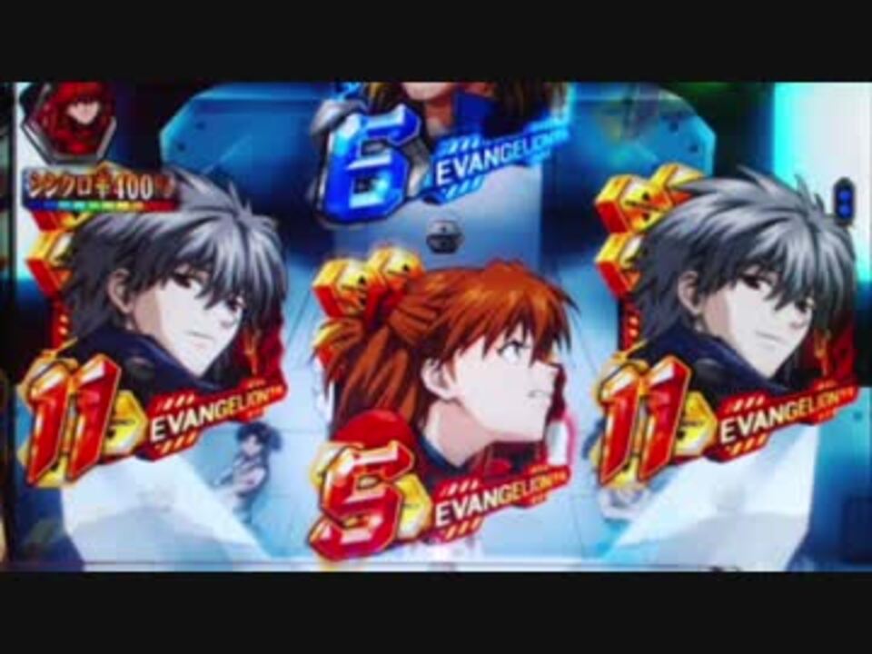 パチンコ】CRヱヴァンゲリヲン7 Smile Model ～PART166 - ニコニコ動画