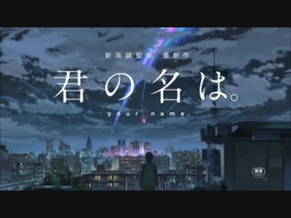 映画予告風mad 君の名は Game Movie Maker ニコニコ動画