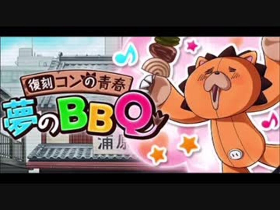 Bleach ブレソル実況 Part1070 復刻 コンの青春 夢のbbq ニコニコ動画