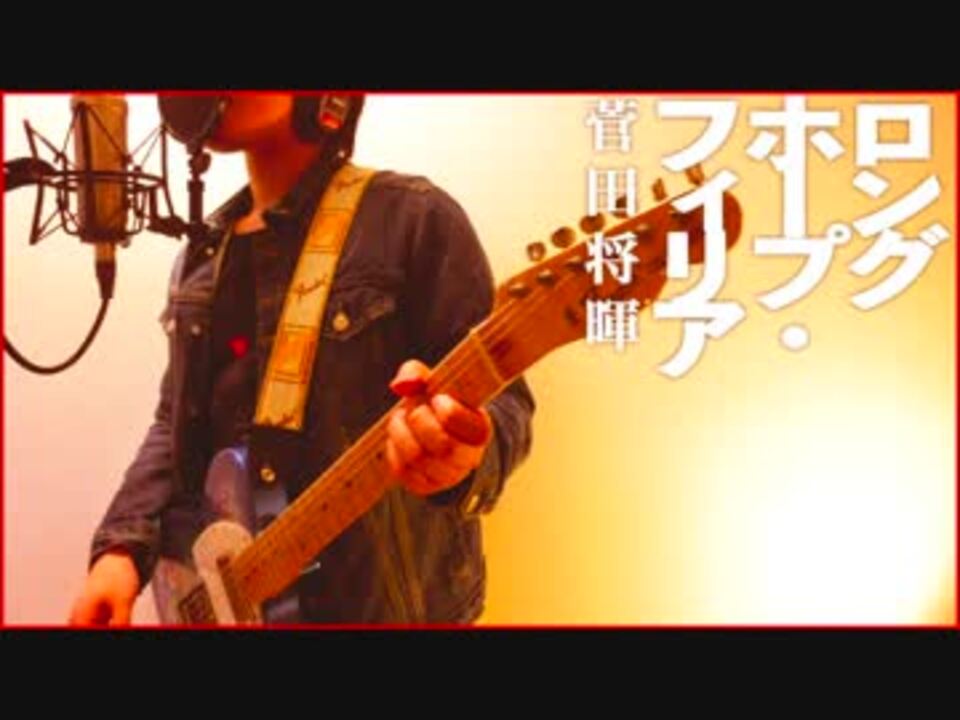 フル歌詞mv ロングホープ フィリア 菅田将暉 僕のヒーローアカデミアthe Movie 二人の英雄 主題歌 完コピ Dtm ニコニコ動画