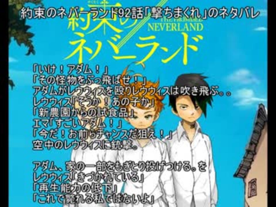 約束のネバーランド92話 撃ちまくれ のネタバレ ニコニコ動画