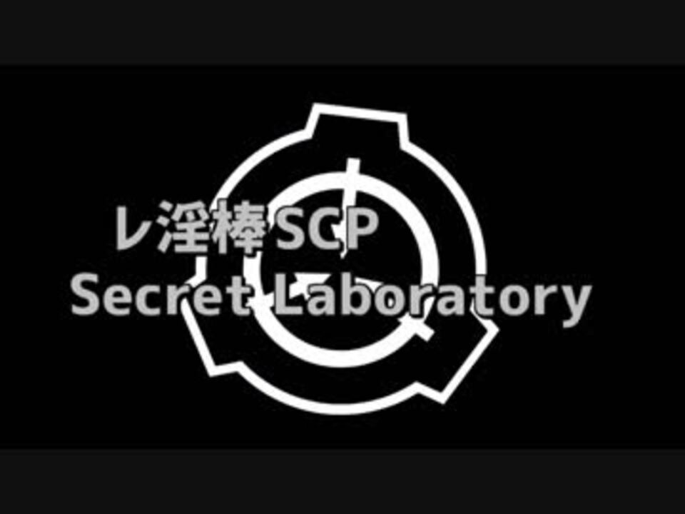 レ淫棒scp 第１章 例のアレ 動画 ニコニコ動画