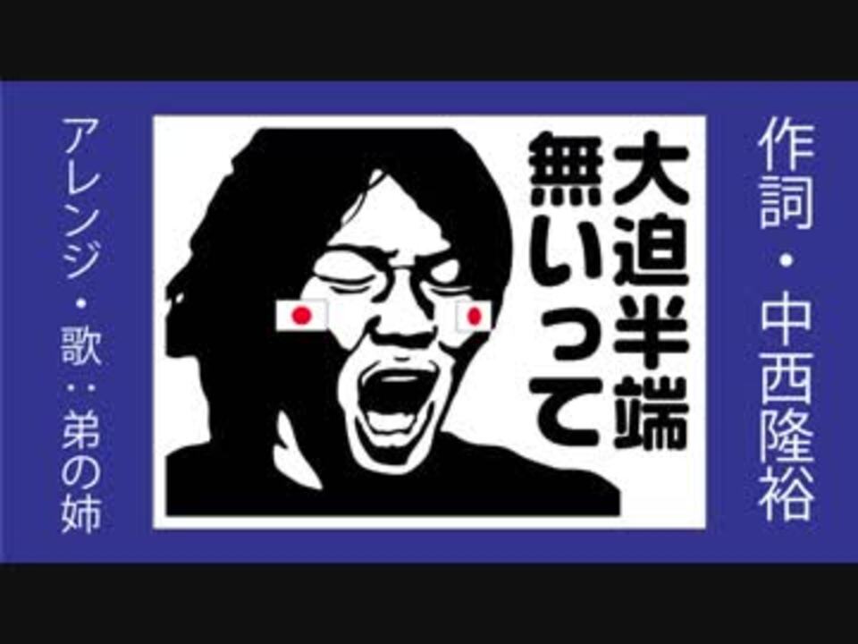 大迫半端ないって Fifaアンセム ワールドカップのテーマ 弟の姉 ニコニコ動画