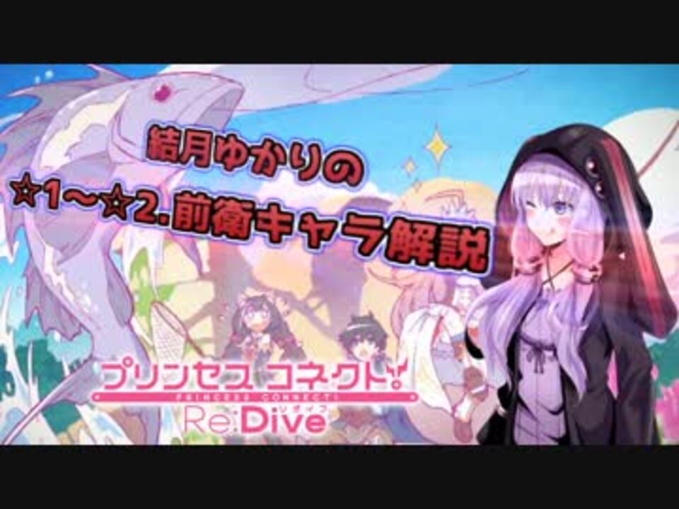 プリコネr 結月ゆかりの 1 2前衛キャラ解説 Voiceroid解説 ニコニコ動画