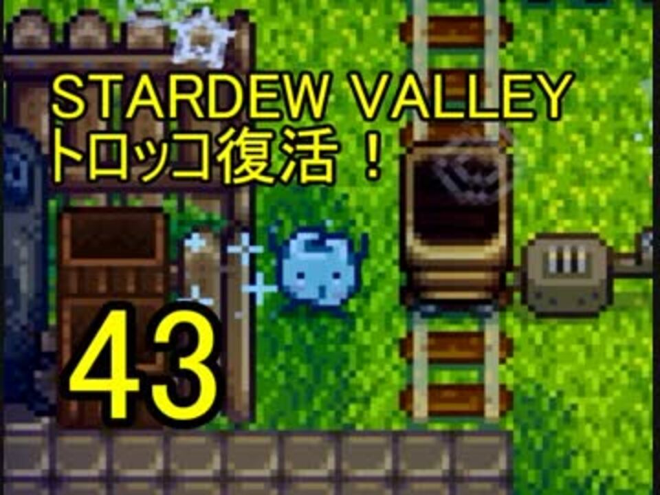 頑張る社会人のための Stardew Valley プレイ動画43回 ニコニコ動画