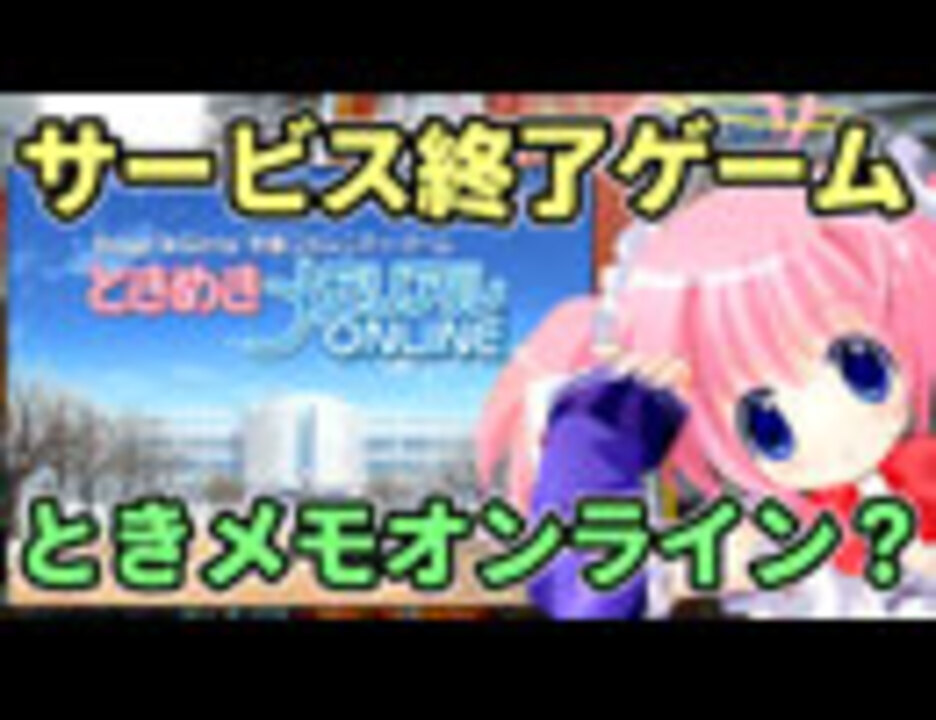 サービス終了オンラインゲームの思い出 ときめきメモリアルonline ニコニコ動画