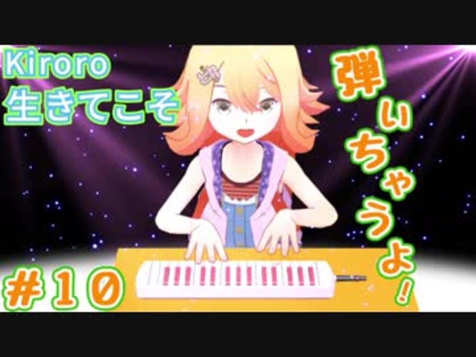 人気の Kiroro 生きてこそ 動画 16本 ニコニコ動画