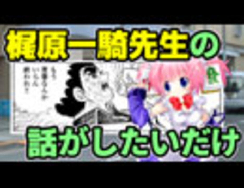 人気の 梶原一騎 動画 129本 ニコニコ動画