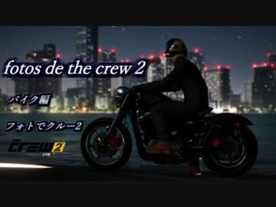 Fotos De The Crew 2 フォトでクルー2 バイク編 ザ クルー2 Ps4 ニコニコ動画