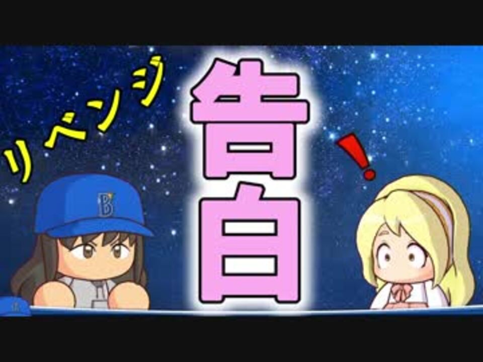 人気の パワプロ ゆっくり実況プレイ 動画 3 226本 27 ニコニコ動画