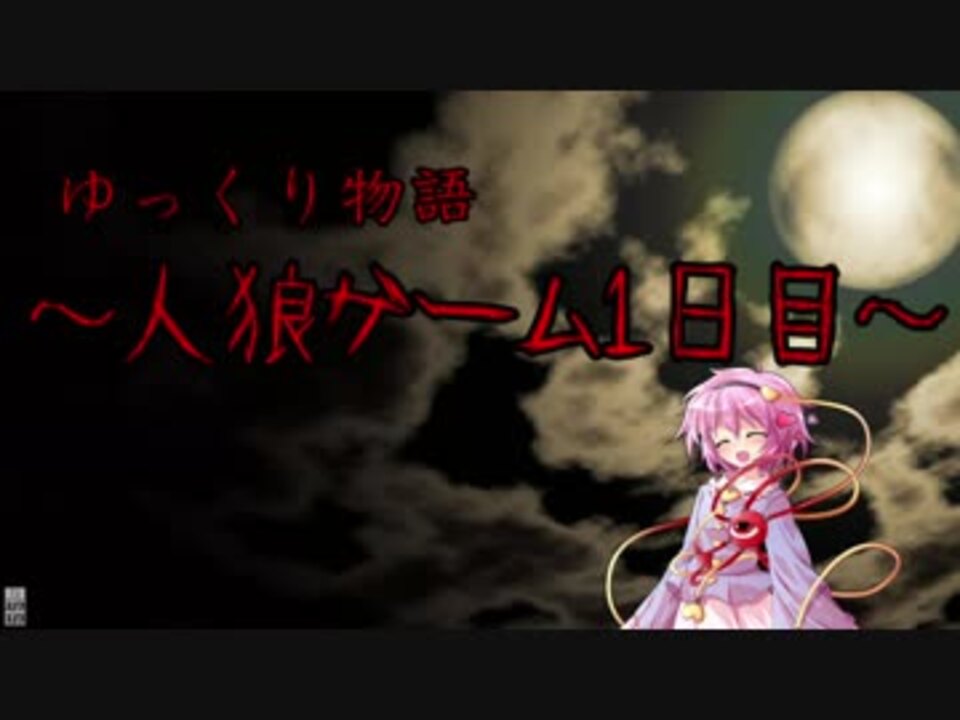 ゆっくり物語 人狼ゲーム1日目 プロローグ ニコニコ動画