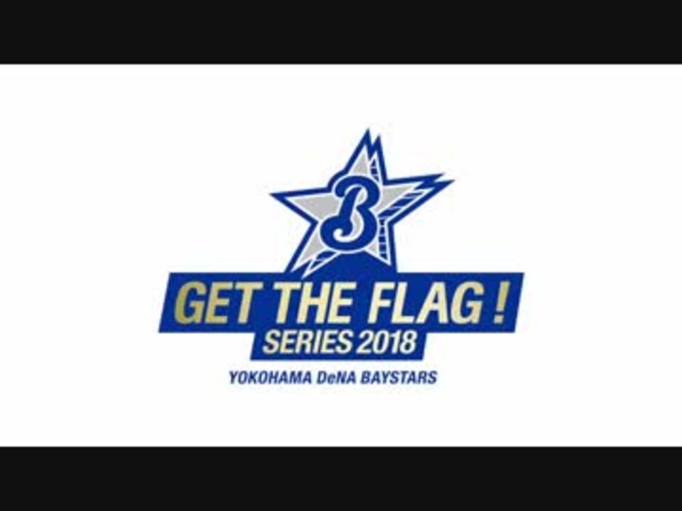 Midi 横浜denaベイスターズget The Flag Series 18復刻応援歌メドレー ニコニコ動画