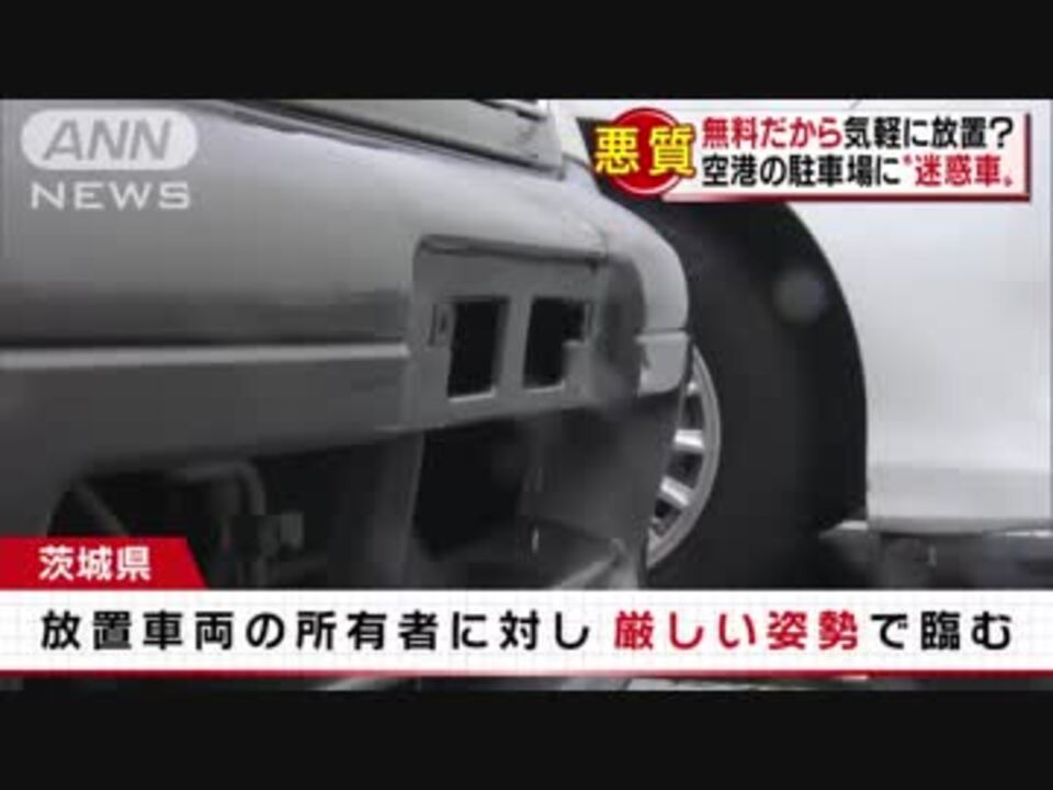 なぜ 茨城空港駐車場に後絶たぬ 放置車両 ニコニコ動画