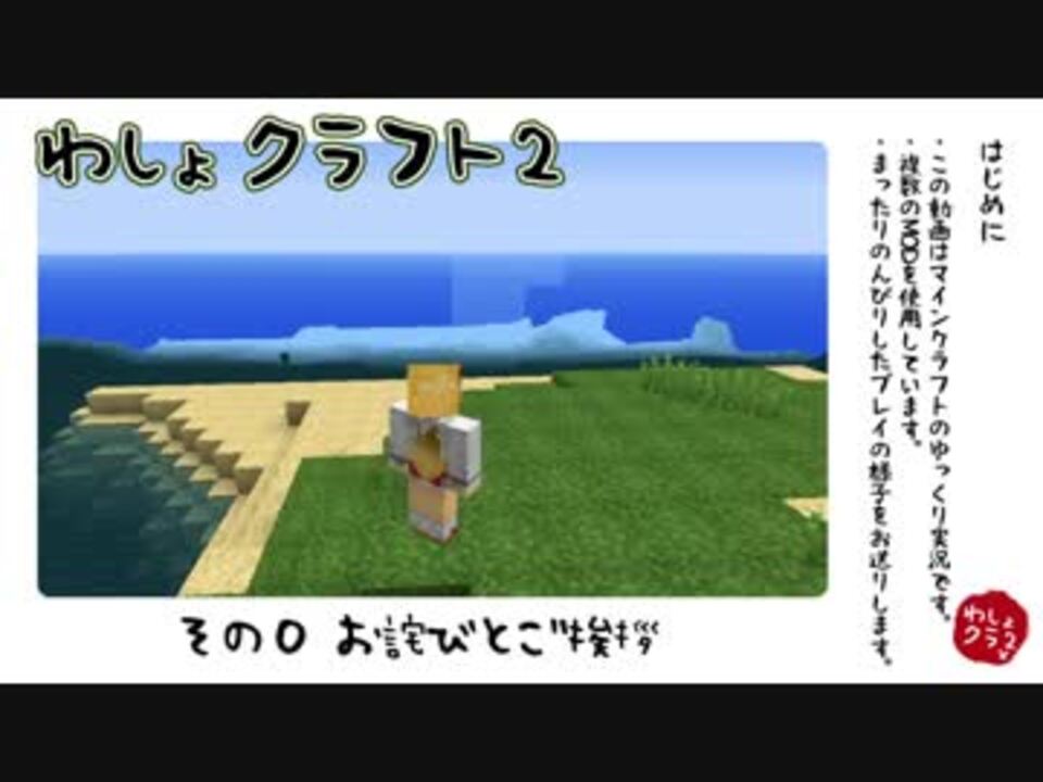 和風minecraft わしょクラフト2 その0 ゆっくり実況 ニコニコ動画