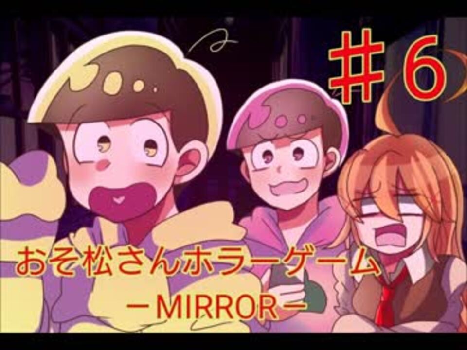 人気の おそ松さんホラーゲーム Mirror 動画 67本 ニコニコ動画