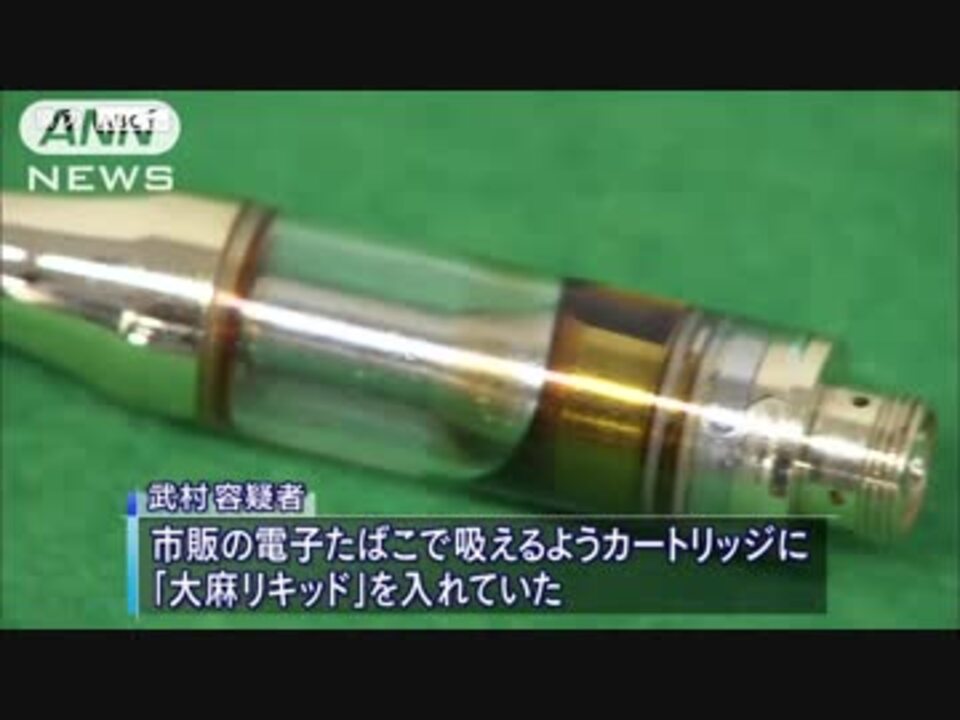 大麻を電子たばこ用カートリッジに隠す 35歳男検挙 ニコニコ動画