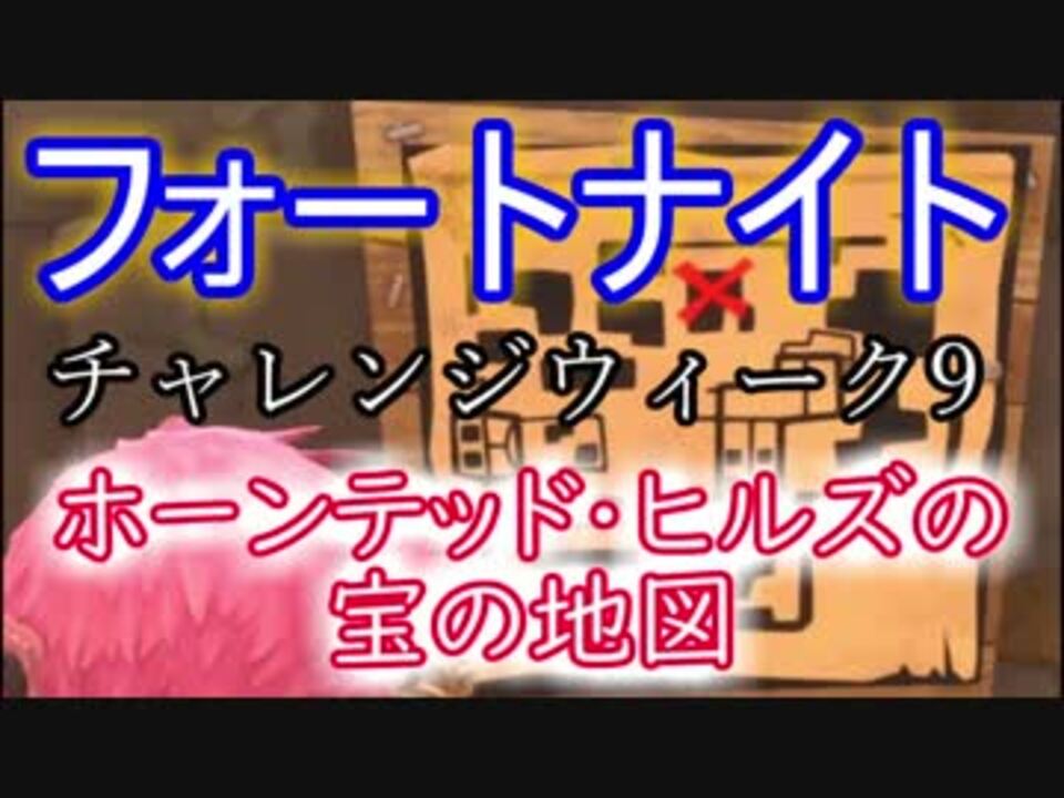 Fortnite フォートナイトバトルロイヤルチャレンジウィーク9ホーンテッド ヒルズの宝の地図をたどる ニコニコ動画