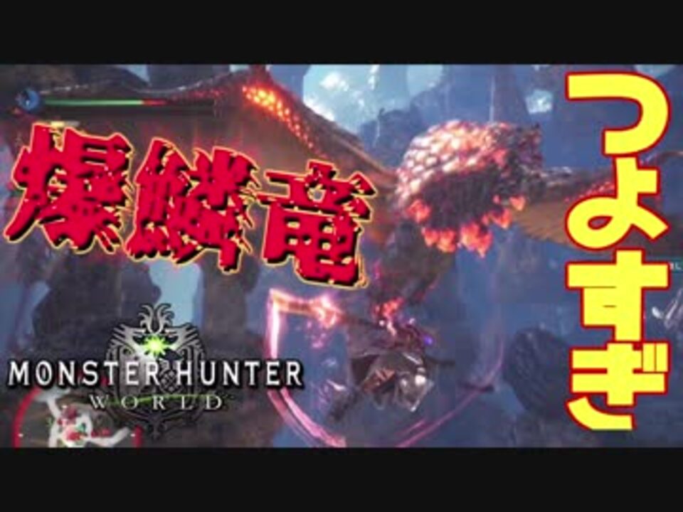 Mhw かつてない強敵に大苦戦 Vs爆鱗竜バゼルギウス 2人実況 ニコニコ動画