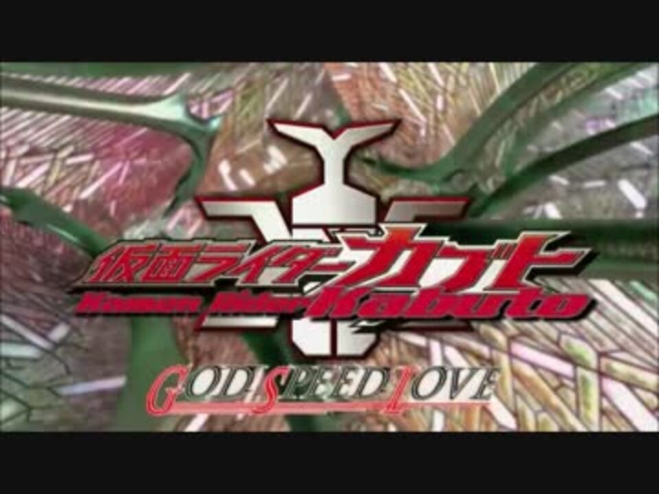 仮面ライダーカブト God Speed Love 小さきもの ニコニコ動画