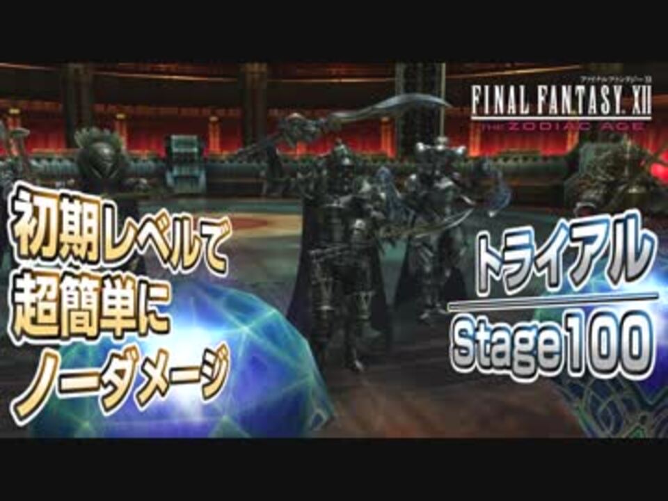 39 Ff12 Tza ジャッジマスターズを初期レベルでノーダメージ撃破 トライアルstage100 ニコニコ動画