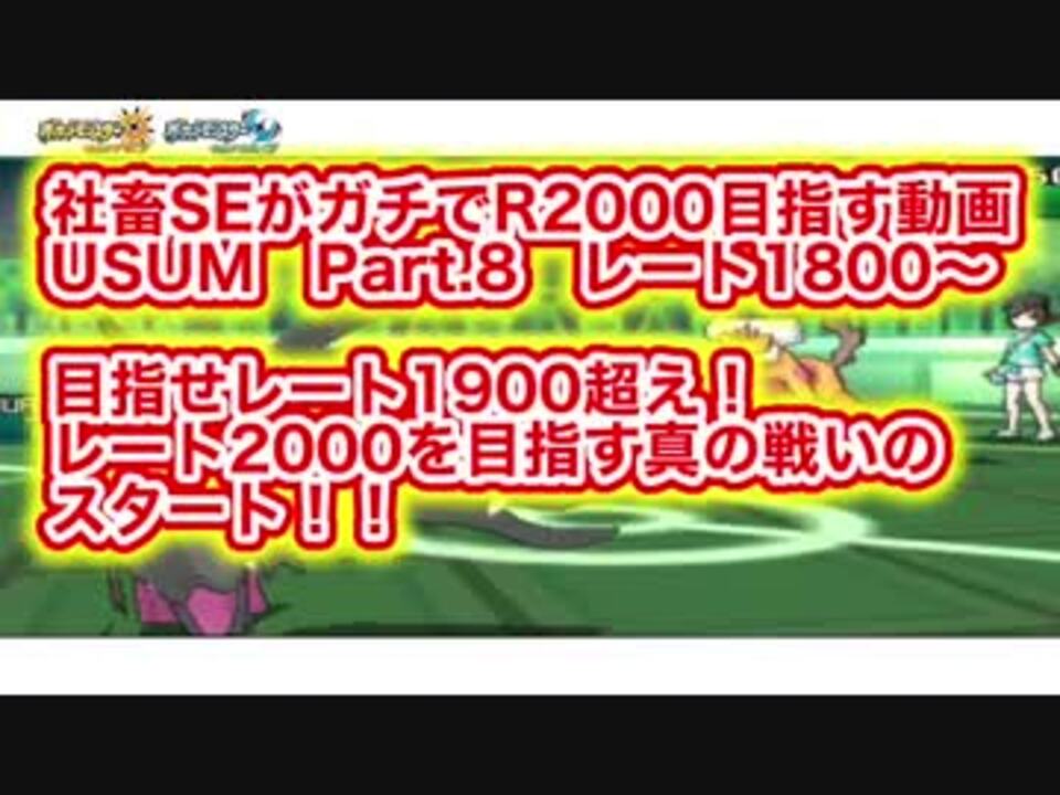 ポケモンusum レート1800突破 次は1900目指します 社畜seがr00目指す動画part 8 ウルトラサン ウルトラムーン シングルレート ニコニコ動画