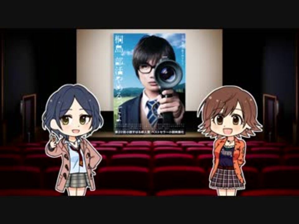 人気の 桐島 部活やめるってよ 動画 29本 ニコニコ動画