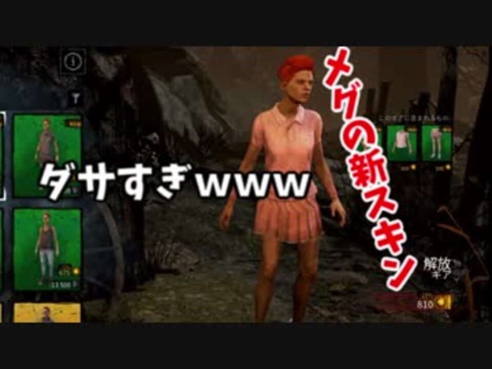 きょうのデッバイ 60 メグの新スキンクソワロタ 毎日投稿 ニコニコ動画